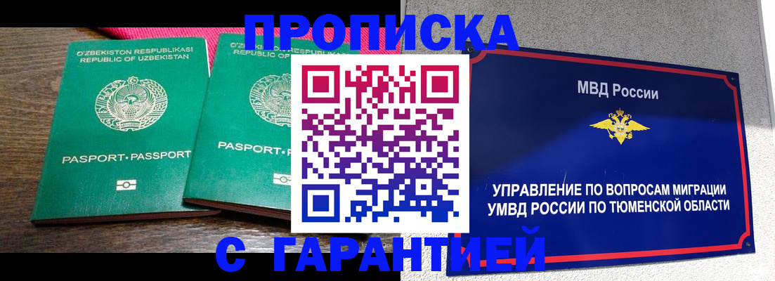 прописка ребенка в Тюменской области